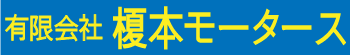 榎本モータースロゴ